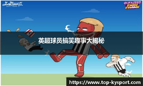 英超球员搞笑趣事大揭秘