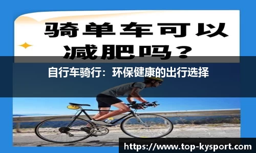 自行车骑行：环保健康的出行选择