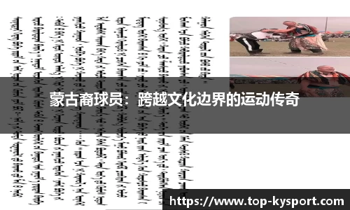 蒙古裔球员：跨越文化边界的运动传奇