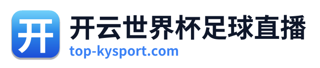 开云世界杯足球直播