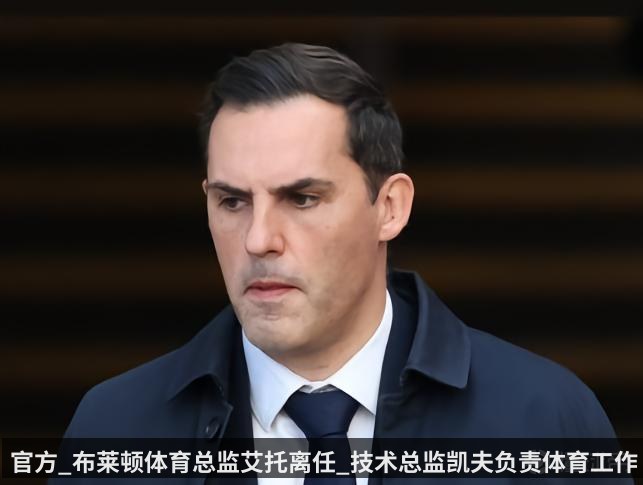 官方_布莱顿体育总监艾托离任_技术总监凯夫负责体育工作