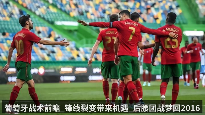 葡萄牙战术前瞻_锋线裂变带来机遇_后腰团战梦回2016