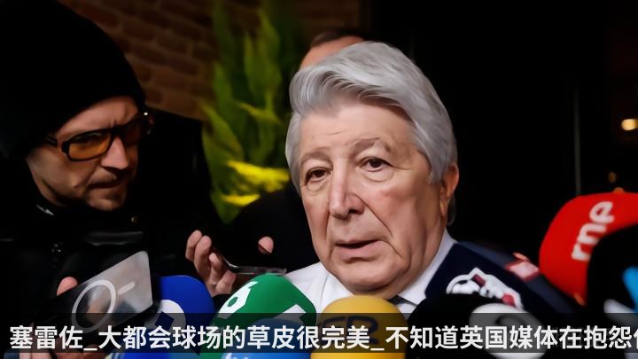 塞雷佐_大都会球场的草皮很完美_不知道英国媒体在抱怨什么