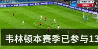 韦林顿本赛季已参与13个中超进球_追平自己整个25赛季参与进球数