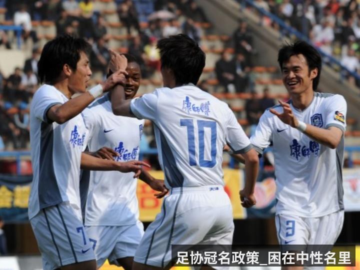 足协冠名政策_困在中性名里