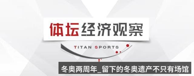 冬奥两周年_留下的冬奥遗产不只有场馆