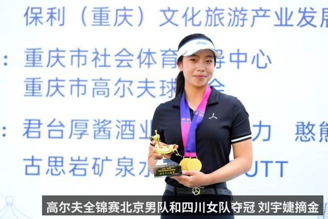 高尔夫全锦赛北京男队和四川女队夺冠 刘宇婕摘金